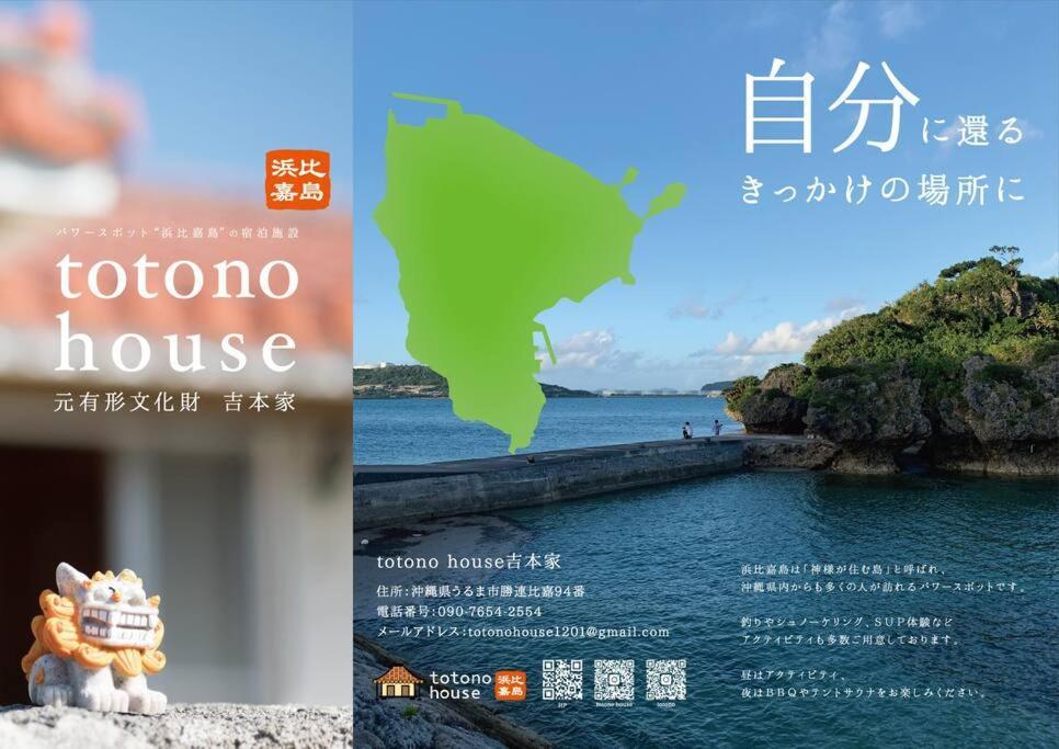 Country house Totono House 満天の星空 テントサウナ Bbq 元有形文化財を1棟貸切 浜比嘉島