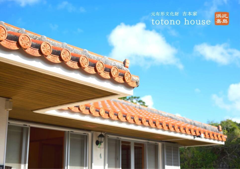 Country house Totono House 満天の星空 テントサウナ Bbq 元有形文化財を1棟貸切 浜比嘉島