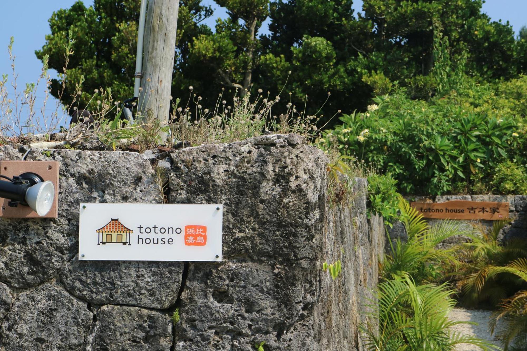 Country house Totono House 満天の星空 テントサウナ Bbq 元有形文化財を1棟貸切 浜比嘉島 Uruma